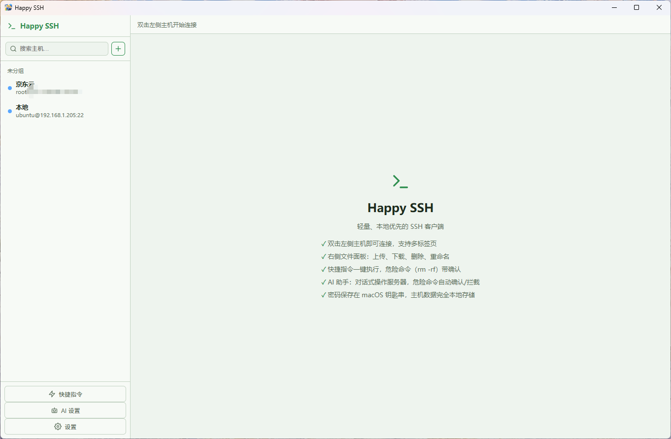 happy-ssh软件界面截图